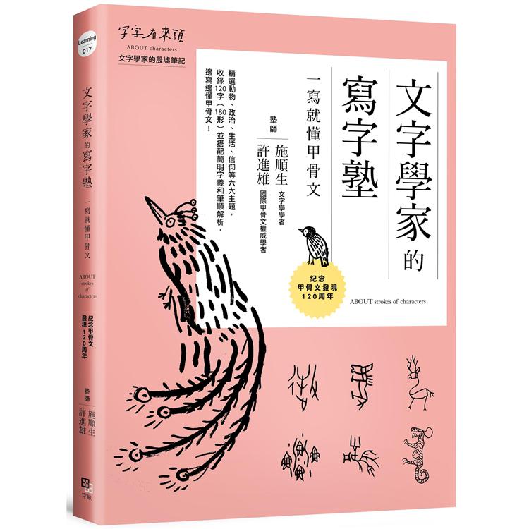 【電子書】文字學家的寫字塾 一寫就懂甲骨文 | 拾書所