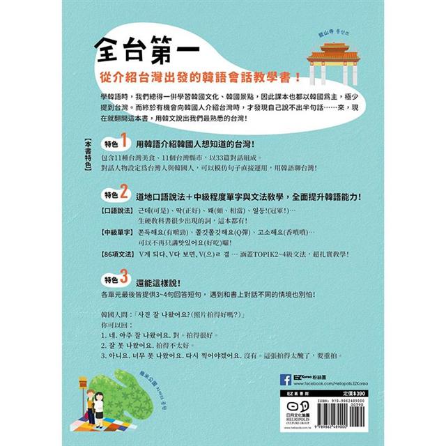 用韓語跟韓國人聊台灣：33篇台灣美食/景點韓語會話，提升韓文口說力