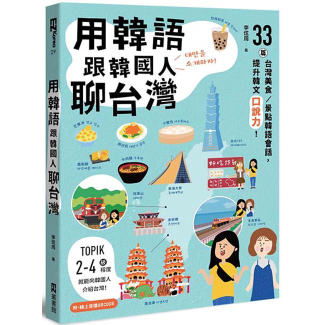 用韓語跟韓國人聊台灣：33篇台灣美食/景點韓語會話，提升韓文口說力！(附QRCode線上音檔)