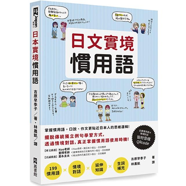 日文實境慣用語（附音檔QRCode下載連結） | 拾書所