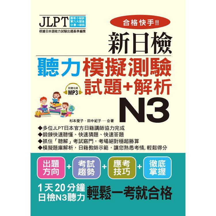 合格快手！新日檢聽力模擬測驗試題＋解析 N3（附MP3） | 拾書所