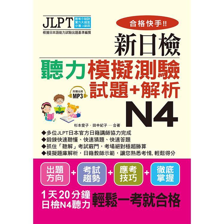 合格快手！新日檢聽力模擬測驗試題＋解析 N4（附MP3） | 拾書所