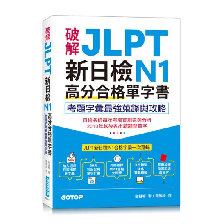 破解JLPT新日檢N1高分合格單字書：考題字彙最強蒐錄與攻略（附考衝單字別冊、遮色片、MP3音檔QR Cod | 拾書所