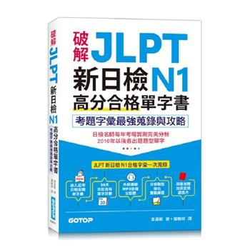 破解JLPT新日檢N1高分合格單字書：考題字彙最強蒐錄與攻略(附考衝單字別冊、遮色片、MP3音檔QR Cod
