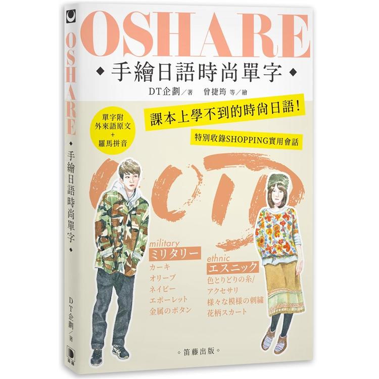 OSHARE手繪日語時尚單字：課本上學不到的時尚日語！ | 拾書所