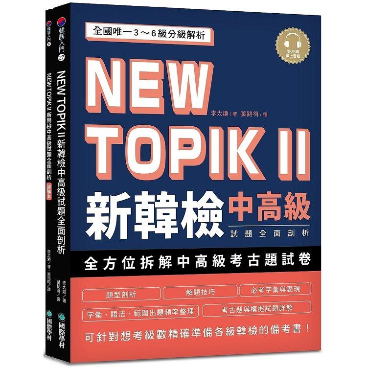 NEW TOPIK II 新韓檢中高級試題全面剖析：全國唯一3~6級分級解析，可針對想考級數精確準備各級韓檢的備考 | 拾書所