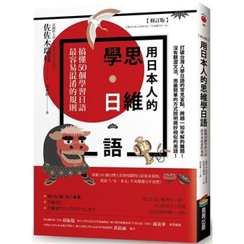 【電子書】用日本人的思維學日語【修訂版】
