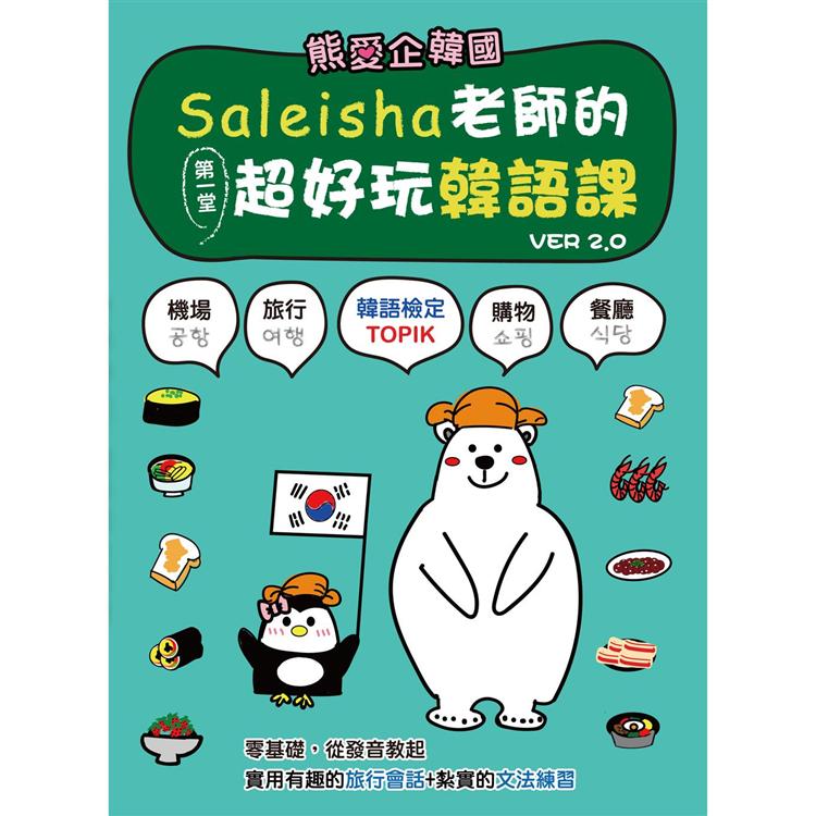 熊愛企韓國：Saleisha老師的第一堂超好玩韓語課（二版）（附光碟） | 拾書所
