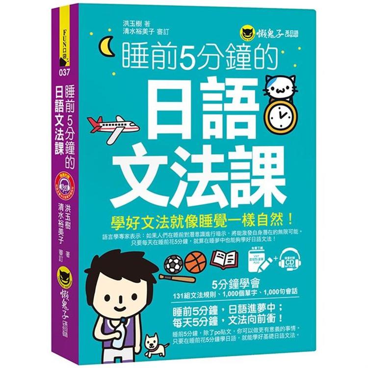 睡前5分鐘的日語文法課（免費附贈VRP虛擬點讀筆App＋1CD） | 拾書所