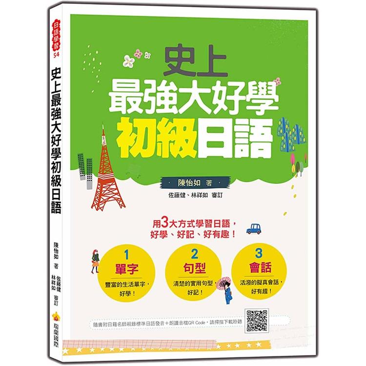 史上最強大好學初級日語（隨書附日籍名師親錄標準日語發音＋朗讀音檔QR Code） | 拾書所