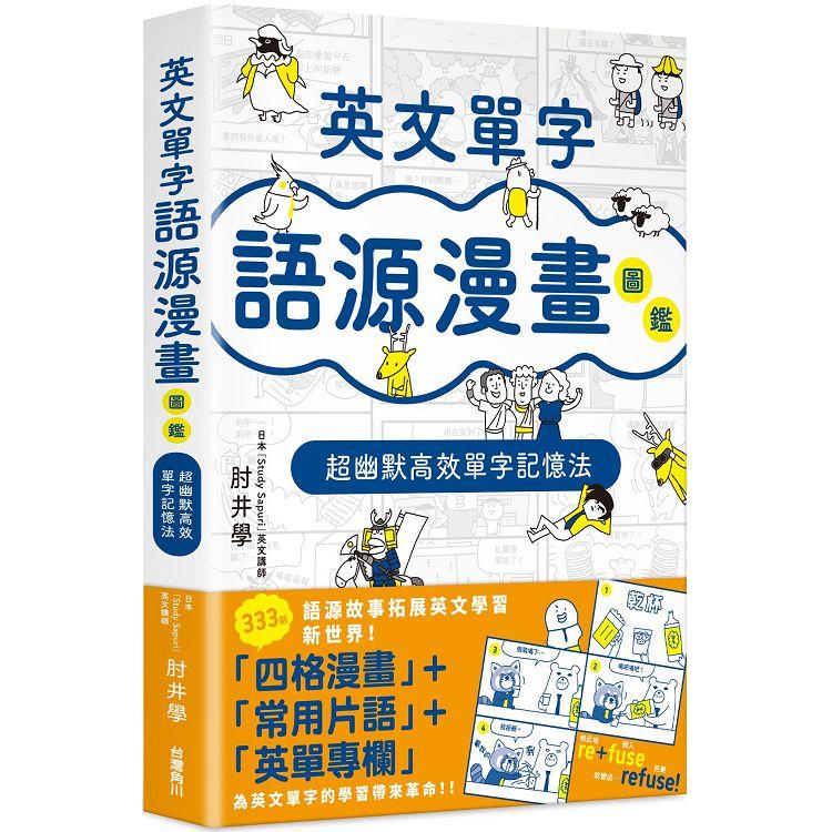 【電子書】英文單字語源漫畫圖鑑 | 拾書所