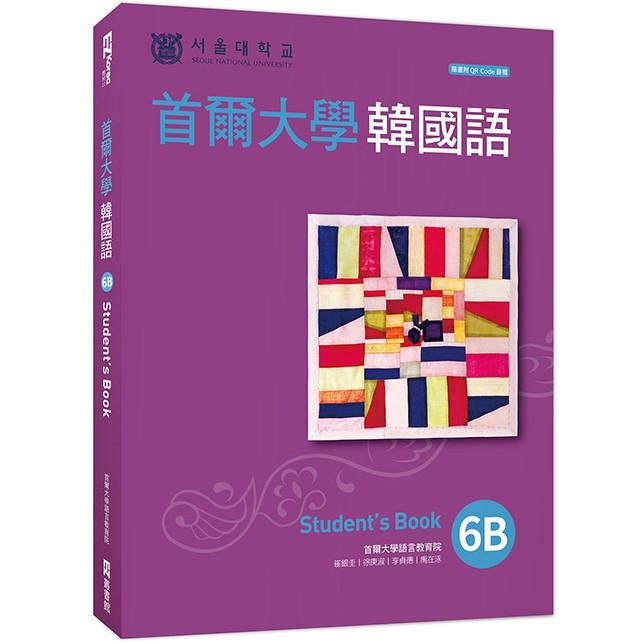 首爾大學韓國語6B（附QRCode線上音檔） | 拾書所