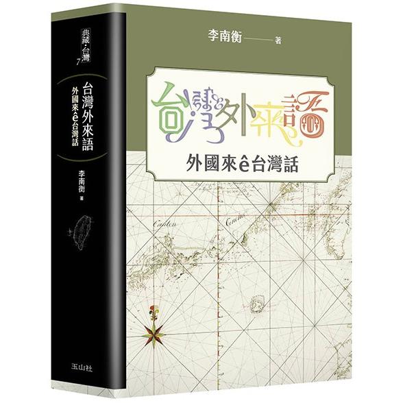 台灣外來語：外國來e台灣話 | 拾書所