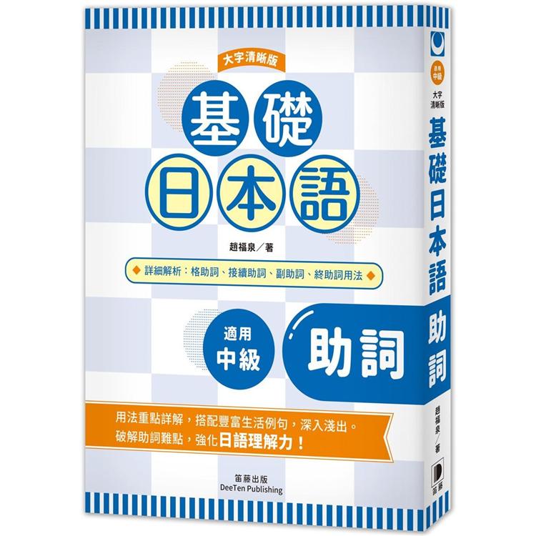 基礎日本語助詞〈大字清晰版〉 | 拾書所