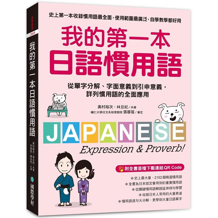 我的第一本日語慣用語：從單字分解、字面意義到引申意義，詳列慣用語的全面應用（附 全書音檔下載連結QR Code） | 拾書所