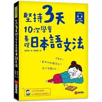 堅持3天，10次學會！基礎日本語文法：三天打魚也學得會，史上最輕鬆的日語學習法！