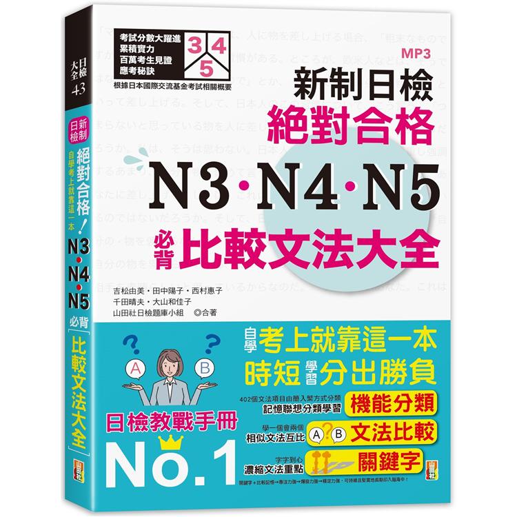 新制日檢！絕對合格 N3、N4、N5必背比較文法大全－自學考上就靠這一本！ （25K＋MP3） | 拾書所