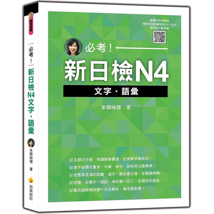 必考！新日檢N4文字.語彙（隨書附作者親錄標準日語朗讀音檔QR Code） | 拾書所