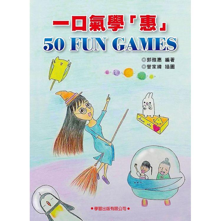 一口氣學 `惠` 50 FUN GAMES | 拾書所