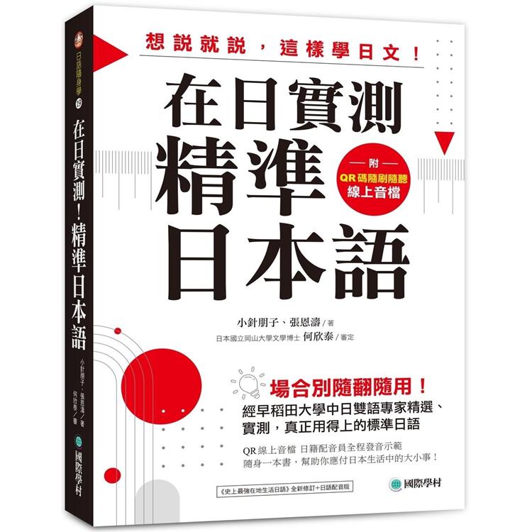 在日實測！精準日本語：場合別隨翻隨用！經早稻田大學中日雙語專家精選、實測，真正用得上的標準日語（附QR | 拾書所