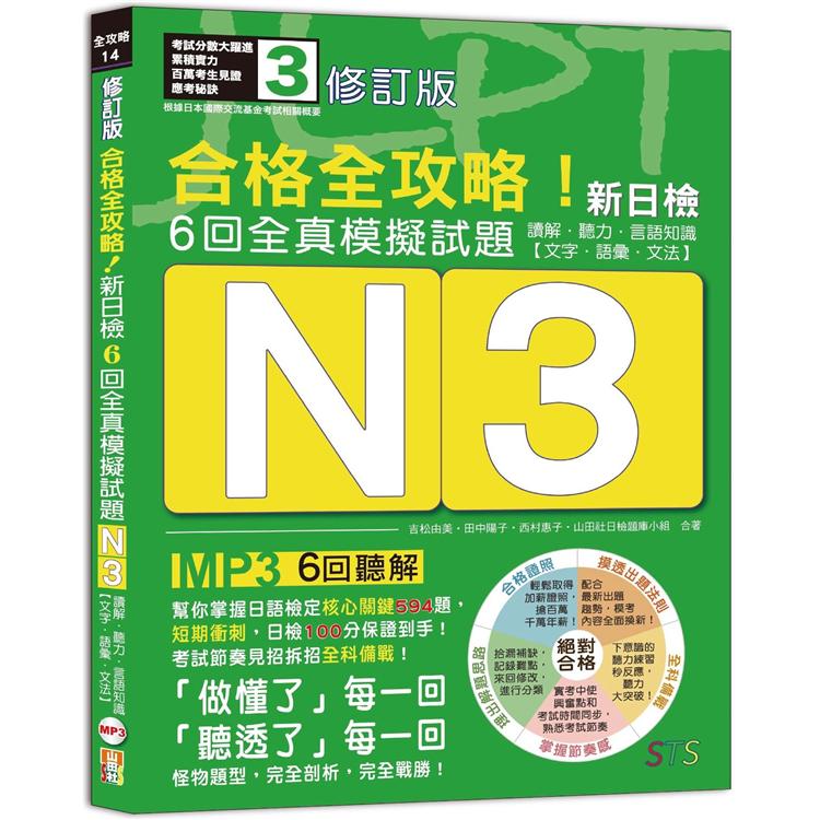 修訂版 合格全攻略！新日檢6回全真模擬試題N3【讀解．聽力．言語知識〈文字．語彙．文法〉】（16K＋6回聽解MP3） | 拾書所