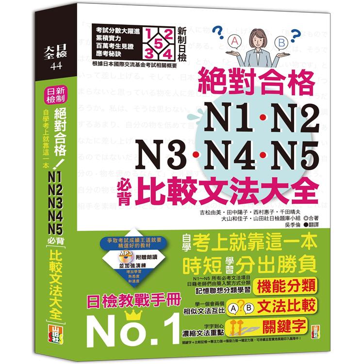 新制日檢！絕對合格N1，N2，N3，N4，N5必背比較文法大全－自學考上就靠這一本！ （25K＋MP3） | 拾書所