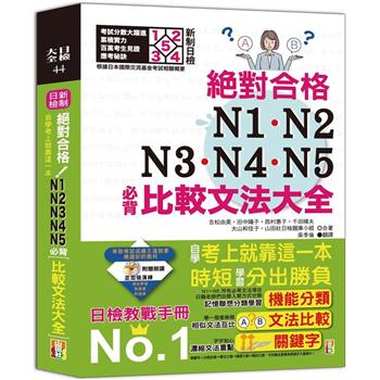 新制日檢！絕對合格N1，N2，N3，N4，N5必背比較文法大全-自學考上就靠這一本！ (25K＋MP3)