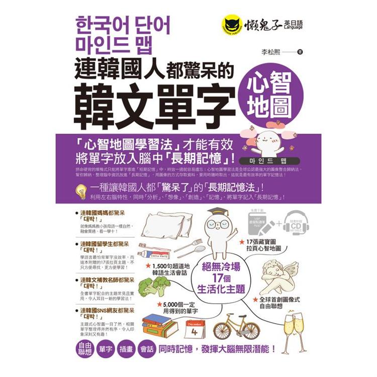 連韓國人都驚呆的韓文單字心智地圖（附17張超好學全彩心智地圖拉頁＋1CD＋VRP虛擬點讀筆App） | 拾書所
