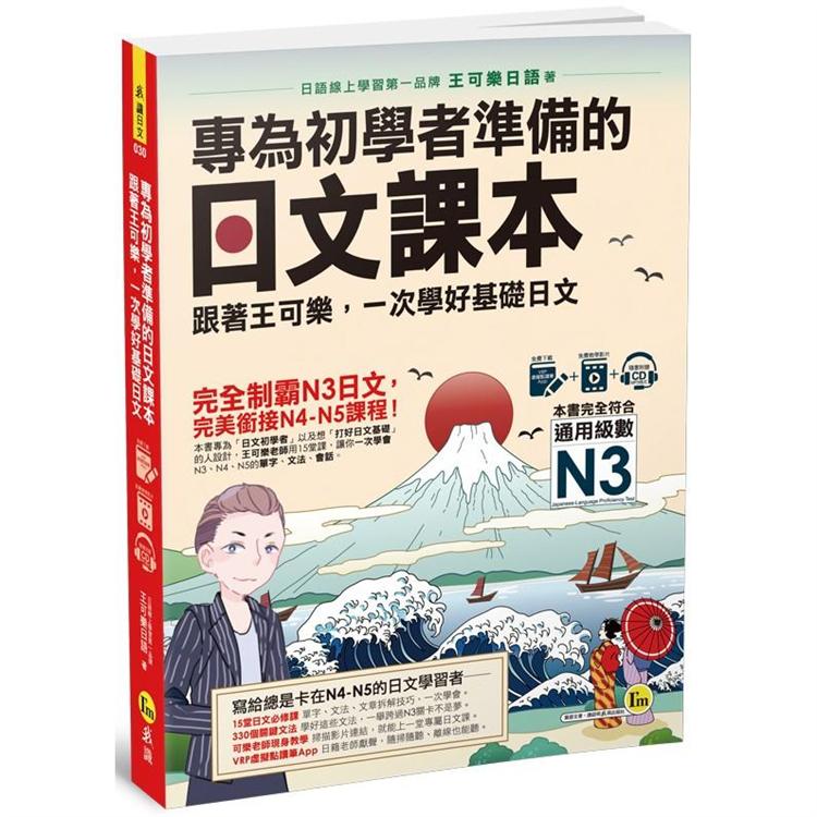 專為初學者準備的日文課本：跟著王可樂，一次學好基礎日文(1CD＋可樂老師/原田老師真人教學影片＋VRP虛擬點讀筆App)