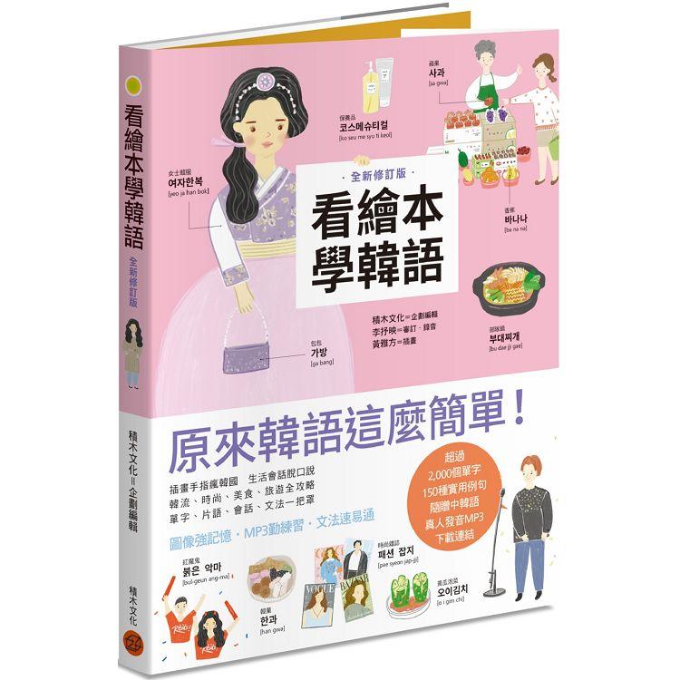 【電子書】看繪本學韓語（全新修訂版） | 拾書所