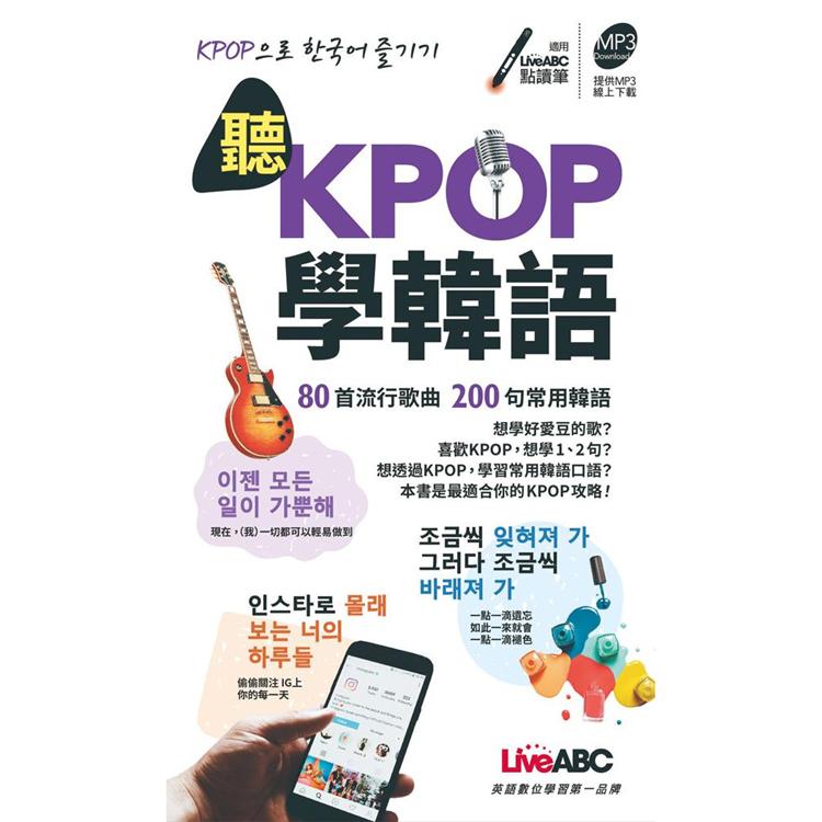 【電子書】聽KPOP學韓語 80首流行歌曲 200句常用韓語 | 拾書所