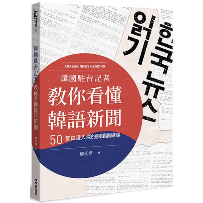 韓國駐台記者教你看懂韓語新聞：50堂由淺入深的閱讀訓練課 | 拾書所