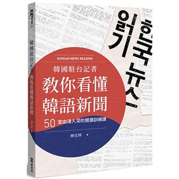 韓國駐台記者教你看懂韓語新聞：50堂由淺入深的閱讀訓練課【有聲】