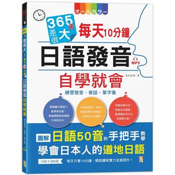 365天差很大！每天10分鐘 日語發音自學就會：練習發音?會話?單字集（16K＋MP3）