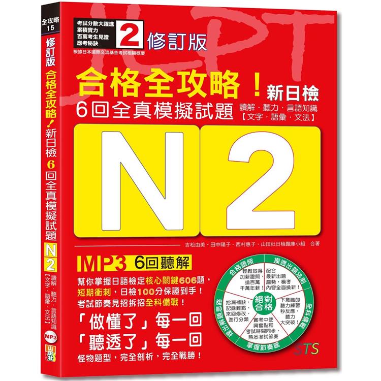 修訂版 合格全攻略！新日檢6回全真模擬試題N2【讀解．聽力．言語知識〈文字．語彙．文法〉】（16K＋6回聽解MP3） | 拾書所