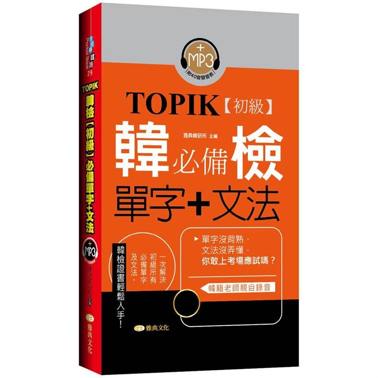 TOPIK韓檢【初級】必備單字＋文法 | 拾書所