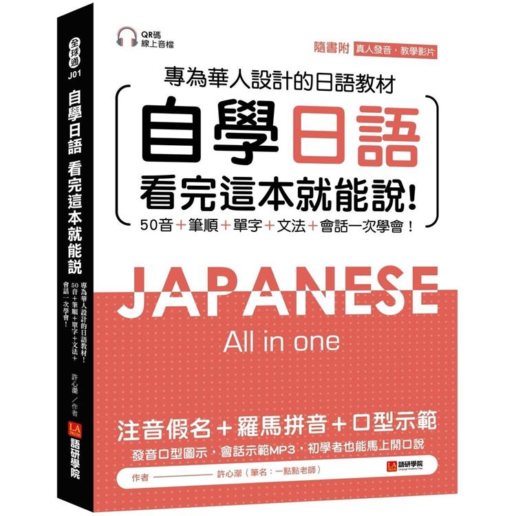 自學日語 看完這本就能說：專為華人設計的日語教材，50音＋筆順＋單字＋文法＋會話一次學會！（附QR碼線上音檔＋真人發音教學影片隨刷隨看） | 拾書所