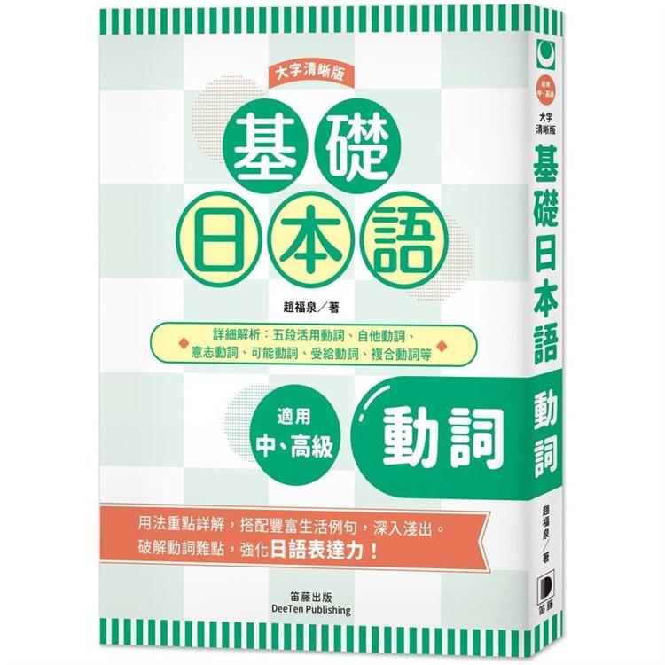 基礎日本語動詞〈大字清晰版〉 | 拾書所