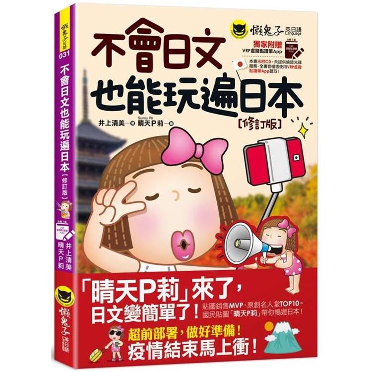 不會日文也能玩遍日本【修訂版】（免費附贈VRP虛擬點讀筆App） | 拾書所