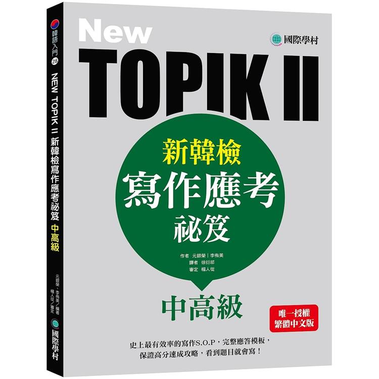 NEW TOPIK II新韓檢中高級寫作應考祕笈：史上最有效率的寫作S.O.P，完整應答模板，保證高分速成攻略，看到題目就會寫! | 拾書所