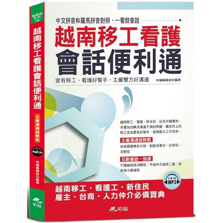 越南移工看護會話便利通：主雇溝通超輕鬆（附MP3） | 拾書所