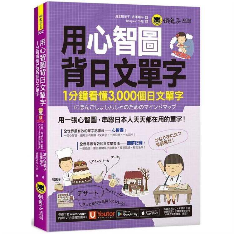 用心智圖背日文單字：1分鐘看懂3000個日文單字(免費附贈「Youtor App」內含VRP虛擬點讀筆)