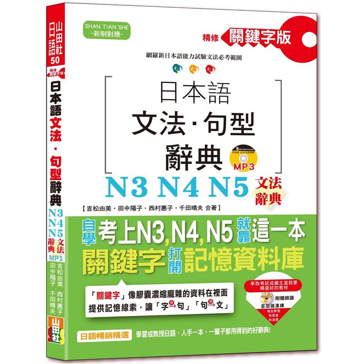 精修關鍵字版 日本語文法?句型辭典－N3，N4，N5文法辭典（25K＋MP3） | 拾書所