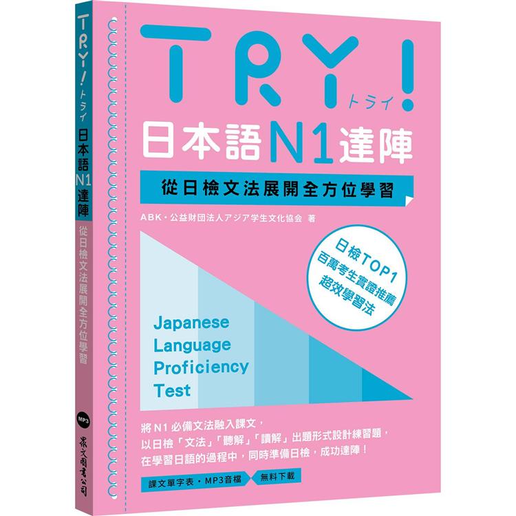 TRY！日本語N1達陣：從日檢文法展開全方位學習（MP3免費下載） | 拾書所
