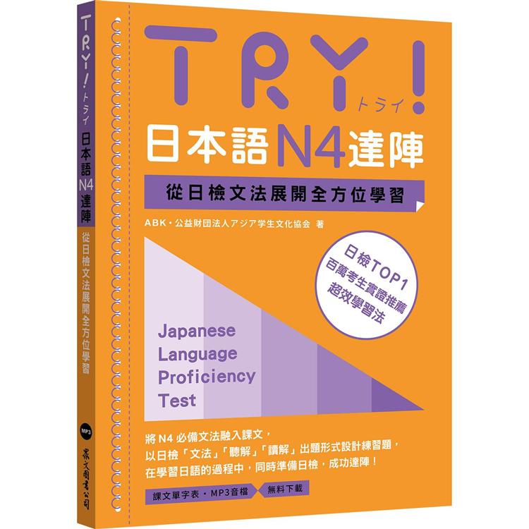 TRY！日本語N4達陣：從日檢文法展開全方位學習（MP3免費下載） | 拾書所