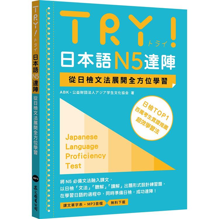 TRY！日本語N5達陣：從日檢文法展開全方位學習（MP3免費下載） | 拾書所