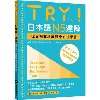 TRY！日本語N5達陣：從日檢文法展開全方位學習（「聽見眾文」A