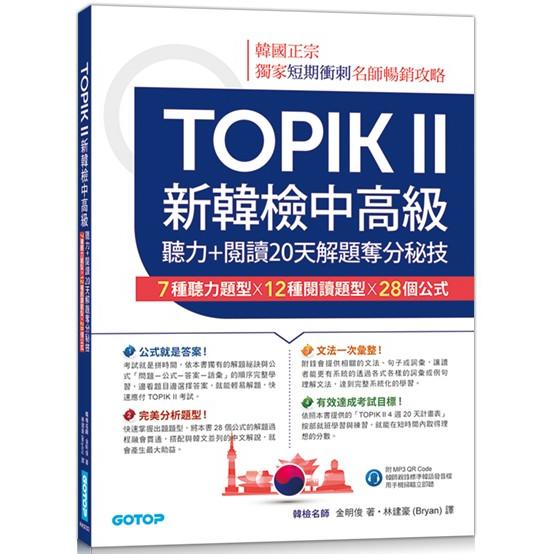 TOPIK II新韓檢中高級：聽力＋閱讀20天解題奪分秘技（附韓師錄製MP3音檔QR Code） | 拾書所