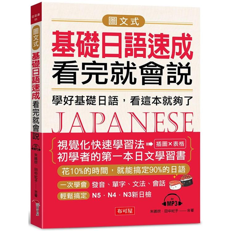 圖文式基礎日語速成，看完就會說：學好基礎日語，看這本就夠了（附MP3） | 拾書所