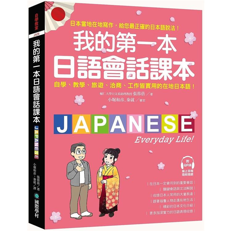 我的第一本日語會話課本 | 拾書所